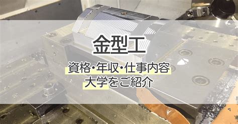 金型人 職業|金型工になるには？資格・年収・仕事内容・大学をご。